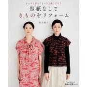 まっすぐ切ってまっすぐ縫うだけ！ 型紙なしできものをリフォーム(角川SSCムック) [ムックその他]