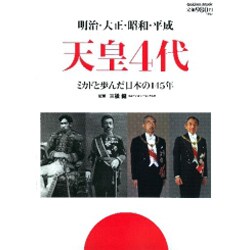 明治・大正・昭和・平成天皇4代－ミカドと歩んだ日本の145年（Gakken Mook） [ムックその他]