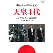 明治・大正・昭和・平成天皇4代－ミカドと歩んだ日本の145年（Gakken Mook） [ムックその他]