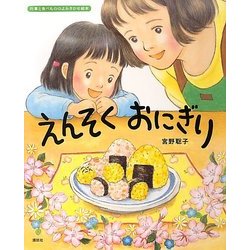 えんそくおにぎり(講談社の創作絵本―行事と食べもののよみきかせ絵本) [絵本]