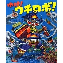 ゆけ!ウチロボ!(講談社の創作絵本) [絵本]