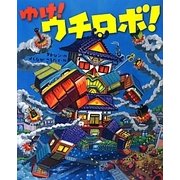 ゆけ!ウチロボ!(講談社の創作絵本) [絵本]
