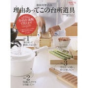 松田美智子の理由(わけ)あってこの台所道具－通販で買えます、台所道具全45点+88のオリジナルレシピ（文化出版局MOOKシリーズ） [ムックその他]