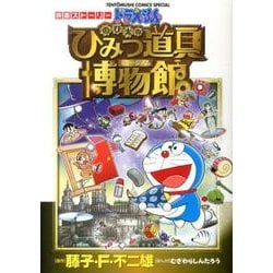 ドラえもん のび太のひみつ道具博物館－映画ストーリー(てんとう虫コミックス（少年）) [コミック]