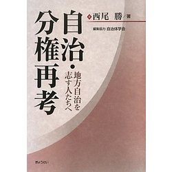 自治・分権再考―地方自治を志す人たちへ [単行本]
