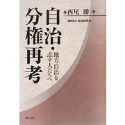 自治・分権再考―地方自治を志す人たちへ [単行本]
