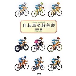 自転車の教科書 [単行本]