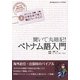 聞いて丸暗記!ベトナム語入門 [単行本]
