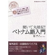 聞いて丸暗記!ベトナム語入門 [単行本]