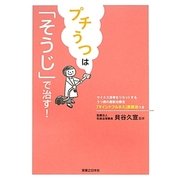 プチうつは「そうじ」で治す! [単行本]