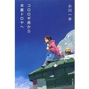 コロロギ岳から木星トロヤへ(ハヤカワ文庫JA) [文庫]