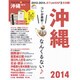 TRAVEL・STYLE沖縄 2014（SEIBIDO MOOK） [ムックその他]
