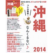 TRAVEL・STYLE沖縄 2014（SEIBIDO MOOK） [ムックその他]
