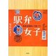 駅弁女子―日本全国旅して食べて [単行本]