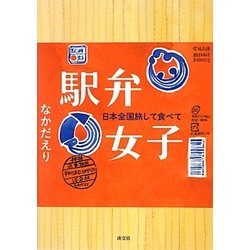 駅弁女子―日本全国旅して食べて [単行本]