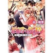 伯爵と妖精―白い丘に赤い月満ちて(コバルト文庫) [文庫]