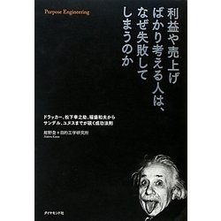 利益や売上げばかり考える人は、なぜ失敗してしまうのか―ドラッカー、松下幸之助、稲盛和夫からサンデル、ユヌスまでが説く成功法則 [単行本]