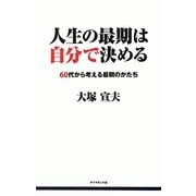 人生の最期は自分で決める―60代から考える最期のかたち [単行本]