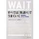 すべては「先送り」でうまくいく―意思決定とタイミングの科学 [単行本]