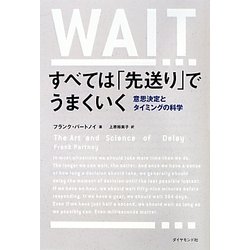 すべては「先送り」でうまくいく―意思決定とタイミングの科学 [単行本]