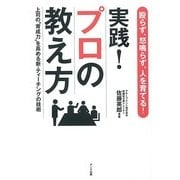 実践!プロの教え方―殴らず、怒鳴らず、人を育てる! [単行本]