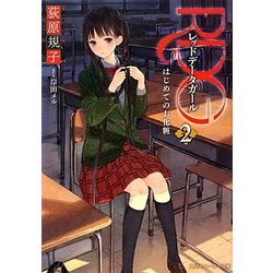 RDG〈2〉レッドデータガール はじめてのお化粧(角川スニーカー文庫) [文庫]
