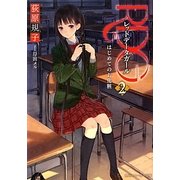 RDG〈2〉レッドデータガール はじめてのお化粧(角川スニーカー文庫) [文庫]