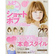 ふわ・ゆる・キラッショート&ボブヘアカタログBook－最新（INFOREST MOOK） [ムックその他]