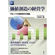 図解 価値創造の経営学―グローバル競争時代の理論 [単行本]