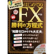はじめてのFX勝利の方程式－アベノミクス超円安であなたも稼げる!（LOCUS MOOK） [ムックその他]