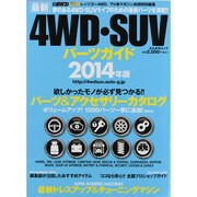 最新4WD・SUVパーツガイド 2014年版（ぶんか社ムック） [ムックその他]