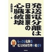 発送電分離は日本国家の心臓破壊―もっとも危険な電力国家管理の始まり [単行本]