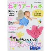 こんなにかんたん!ねぞうアートの本（ぶんか社ムック） [ムックその他]