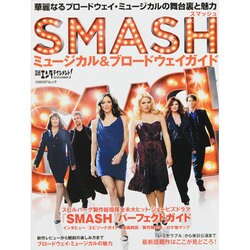 日経エンタテインメント!SMASHミュージカル&ブロードウェ（日経BPムック） [ムックその他]