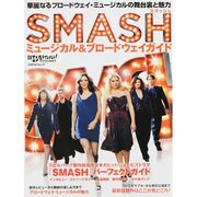 日経エンタテインメント!SMASHミュージカル&ブロードウェ（日経BPムック） [ムックその他]