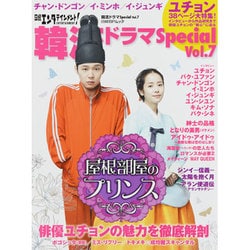 日経エンタテインメント!韓流ドラマスペシャル Vol.7（日経BPムック） [ムックその他]