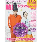 日経エンタテインメント!韓流ドラマスペシャル Vol.7（日経BPムック） [ムックその他]