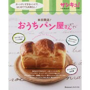 本日開店!おうちパン屋さん－カ～ンタンすぎるレシピで、はじめてでも失敗なし!（ベネッセ・ムック） [ムックその他]