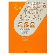 動物園・水族館で働く人たち―しごとの現場としくみがわかる!(しごと場見学!) [単行本]