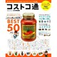 コストコ通－日本一わかりやすいコストコの教科書 人気ブロガーコス子の定番品BEST50（Gakken Mook GetNavi BEST BUYシリーズ） [ムックその他]