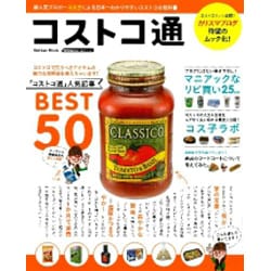 コストコ通－日本一わかりやすいコストコの教科書 人気ブロガーコス子の定番品BEST50（Gakken Mook GetNavi BEST BUYシリーズ） [ムックその他]