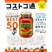 コストコ通－日本一わかりやすいコストコの教科書 人気ブロガーコス子の定番品BEST50（Gakken Mook GetNavi BEST BUYシリーズ） [ムックその他]
