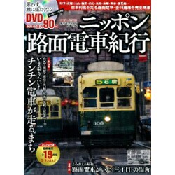 ニッポン路面電車紀行（Gakken Mook おとなののんびり列車の旅） [ムックその他]