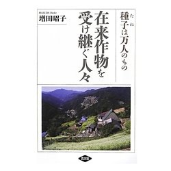 在来作物を受け継ぐ人々―種子(たね)は万人のもの [単行本]