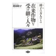 在来作物を受け継ぐ人々―種子(たね)は万人のもの [単行本]