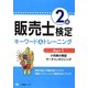 販売士検定2級キーワード&トレーニング〈Part1〉小売業の類型、マーチャンダイジング [全集叢書]