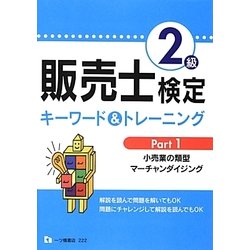 販売士検定2級キーワード&トレーニング〈Part1〉小売業の類型、マーチャンダイジング [全集叢書]