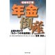 年金倒産―企業を脅かす「もう一つの年金問題」 増補改訂版 [単行本]