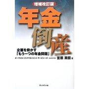 年金倒産―企業を脅かす「もう一つの年金問題」 増補改訂版 [単行本]