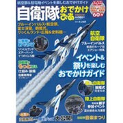 自衛隊おでかけぴあ（ぴあMOOK） [ムックその他]
